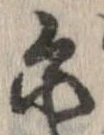 爾の位置