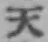 文字天