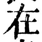 「在」字