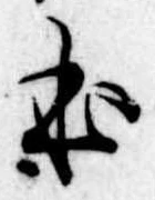 位置定マレル𛂿