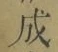 字成