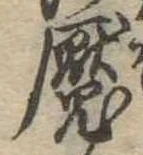 魘 위치 확인됨