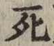 글자 死