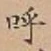 글자 呼