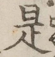 是の位置