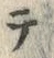 文字テ
