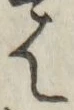 字は