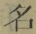 Chữ 名