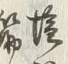 글자 鮭
