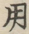 字用