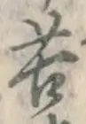 文字苦