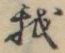 Đã định vị 我