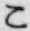 字こ