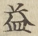 文字 益