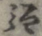 㐌定位強