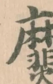 Đã định vị 㸏