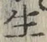 文字生