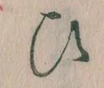 位置定マレル𛂫