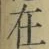 Chữ 在