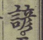 Character 諺