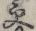 更，已得其位