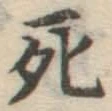 글자 死