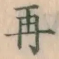 글자 再