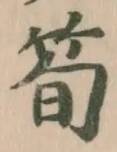 筍 위치 확인됨