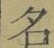 글자 名
