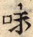 Đã định vị 味