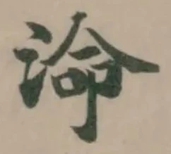 𭰷の位置