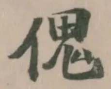 位置定マレル傀
