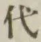 글자 代