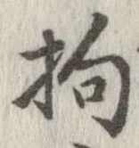 Đã định vị 拘