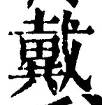 글자 戴