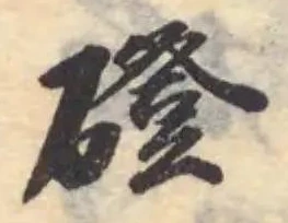 Đã định vị 磴