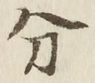 𡨸分