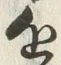 글자 近