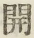 글자 開