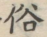 文字 俗
