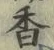 글자 香