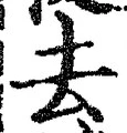 字去