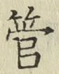 글자 管