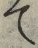 文字 て