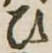位置定マレル未定