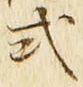 字式