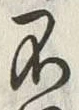 글자 不