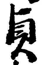 貞 위치 확인됨