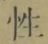 글자 性