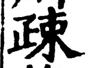 文字疎